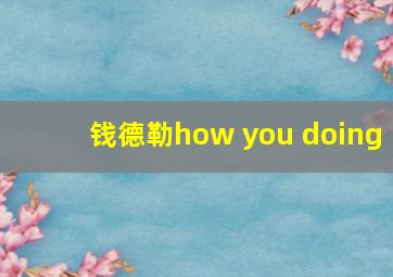 钱德勒how you doing